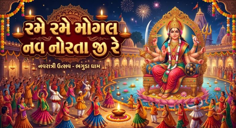 રમે રમે મોગલ નવ નોરતા જી રે લિરિક્સ