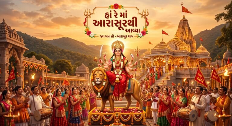 હાં રે માં આરાસૂરથી આવ્યા લિરિક્સ