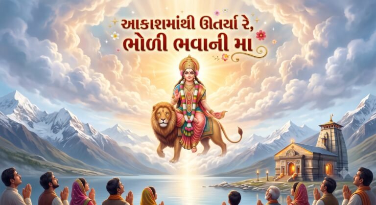 આકાશમાંથી ઊતર્યા રે ભોળી ભવાની મા લિરિક્સ