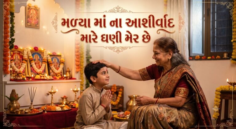 મળ્યા માં ના આશીર્વાદ મારે ઘણી મેર છે લિરિક્સ