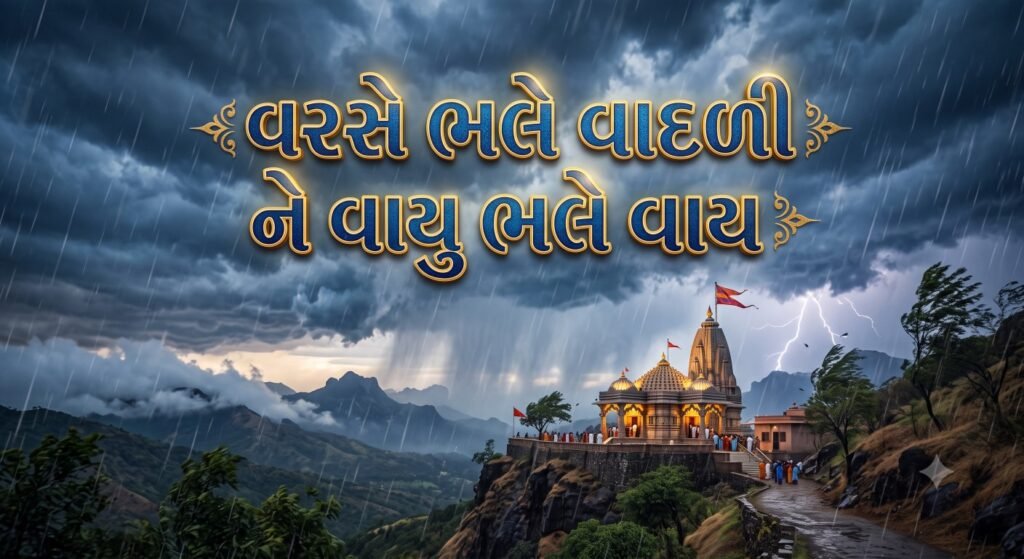 વરસે ભલે વાદળી ને વાયુ ભલે વાય લિરિક્સ