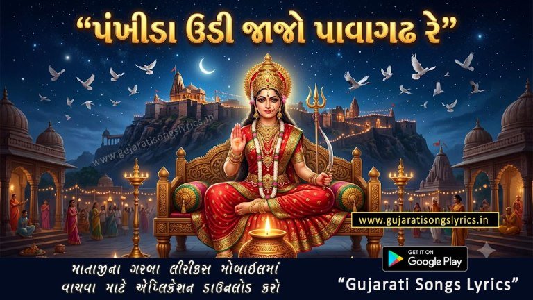 Pankhida Tu Udi Jaje Pavagadh Re Lyrics Garba Image