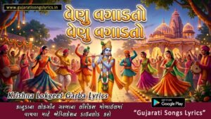 venu vagadto lyrics gujarati