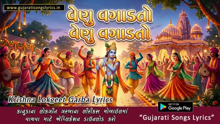 venu vagadto lyrics gujarati