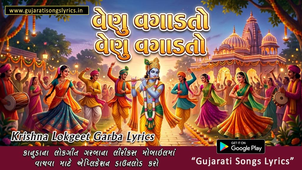 venu vagadto lyrics gujarati