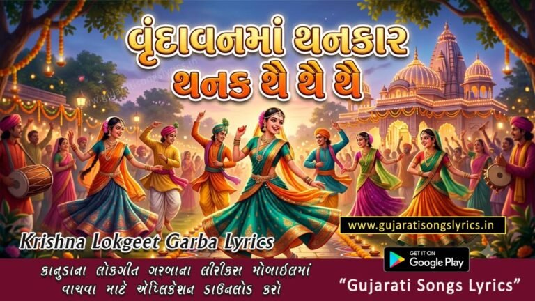 krishna gujarati lok geet lyrics