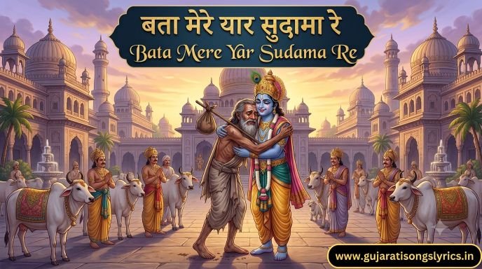 Bata Mere Yar Sudama Re Lyrics