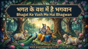 Bhagat Ke Vash Me Hai Bhagwan
