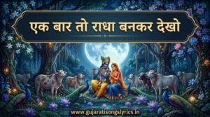 Ek Bar To Radha Bankar Dekho Lyrics