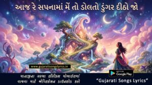 Aaj Re Sapanama Me To Dolto Dungar Lyrics Gujarati