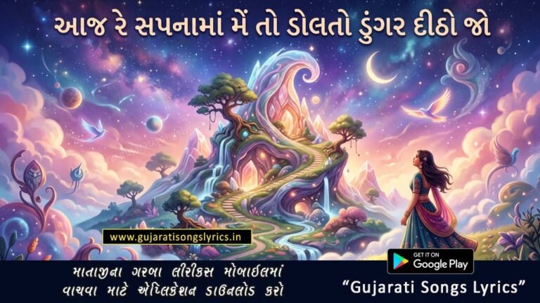 Aaj Re Sapanama Me To Dolto Dungar Lyrics Gujarati