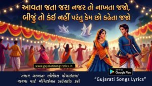 Aavta Jata Jara Najar To Nakhta Jajo Lyrics in Gujarati and English