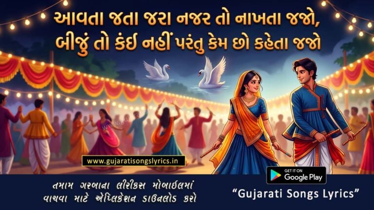 Aavta Jata Jara Najar To Nakhta Jajo Lyrics in Gujarati and English