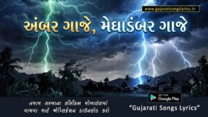 Ambar Gaje Meghadambar Gaje Lyrics in Gujarati