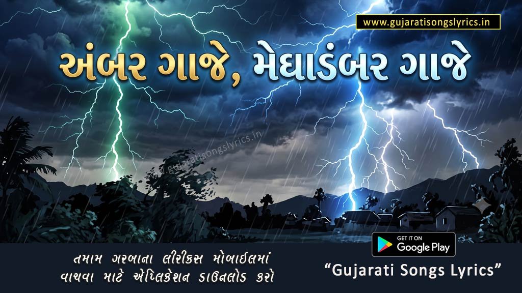 Ambar Gaje Meghadambar Gaje Lyrics in Gujarati