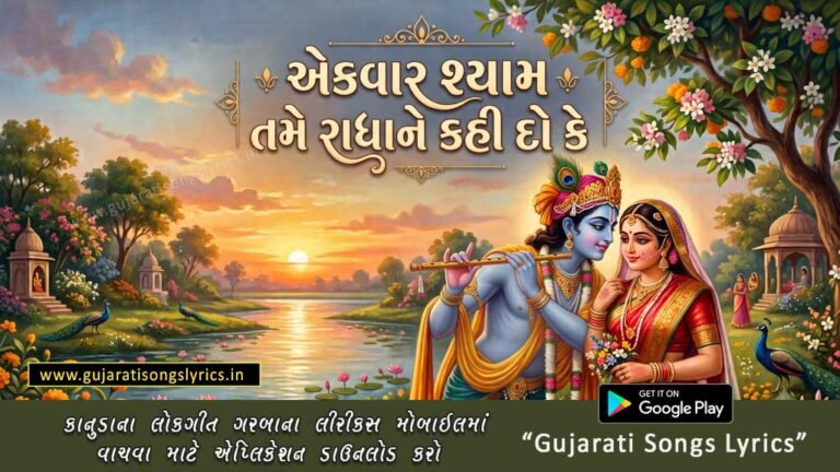 Ek Vaar Shyam Tame Radhane Kahi Do Lyrics Radha Krishna Image
