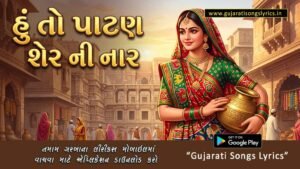 Hu To Patan Sher Ni Naar Lyrics in Gujarati