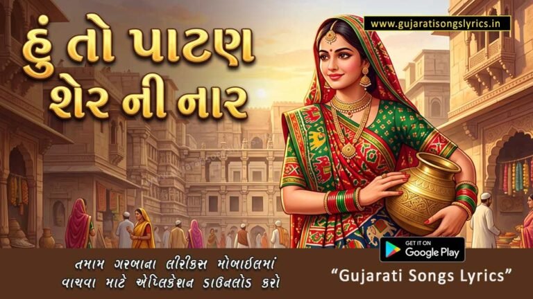 Hu To Patan Sher Ni Naar Lyrics in Gujarati