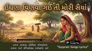 Indhana Vinva Gayi Ti Mori Saiyan Lyrics in Gujarati