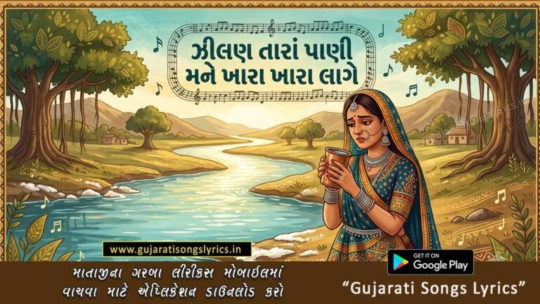 Jhilan Tara Pani Lyrics in Gujarati and English