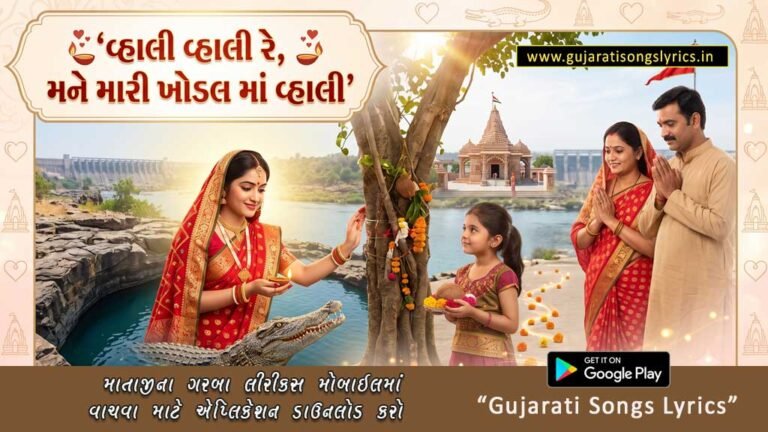 Vali Vhali Re Mari Khodal Maa Vhali Lyrics Khodiyar Garba Image