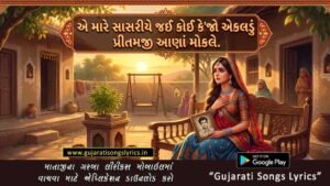 Mare Sasariye Jai Koi Kejo Lyrics in Gujarati