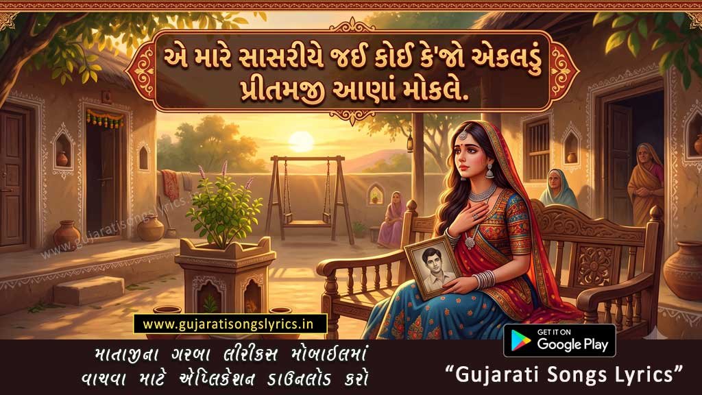 Mare Sasariye Jai Koi Kejo Lyrics in Gujarati