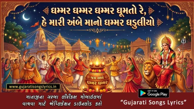 hammar Ghaduliyo Lyrics Ambe Ma Garba Image
