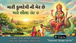 Mari Kuldevi Ni Mer Chhe Lyrics