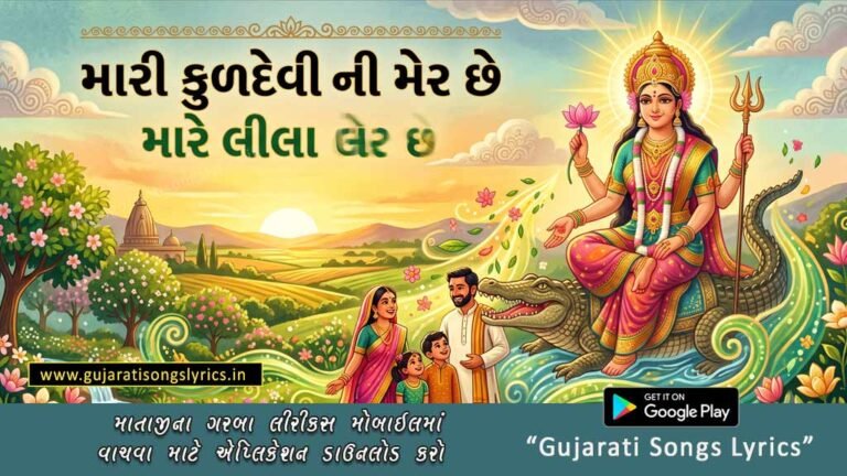 Mari Kuldevi Ni Mer Chhe Lyrics