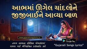Shivaji Nu Halardu Lyrics in Gujarati and English
