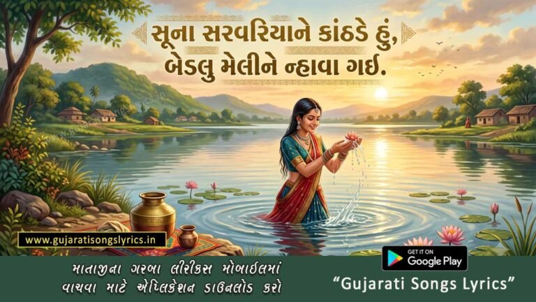 Suna Sarvariya Ne Kanthade Lyrics