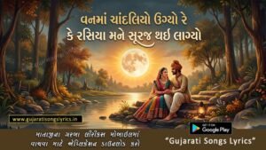anma Chandaliyo Ugyo Re Lyrics Gujarati Lokgeet Image