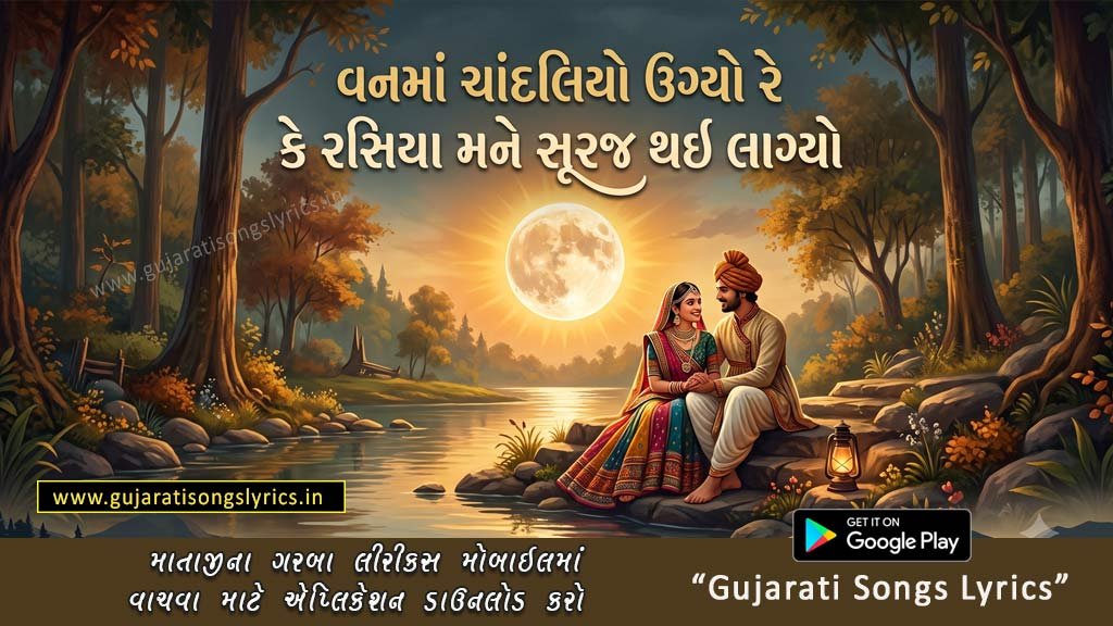 anma Chandaliyo Ugyo Re Lyrics Gujarati Lokgeet Image