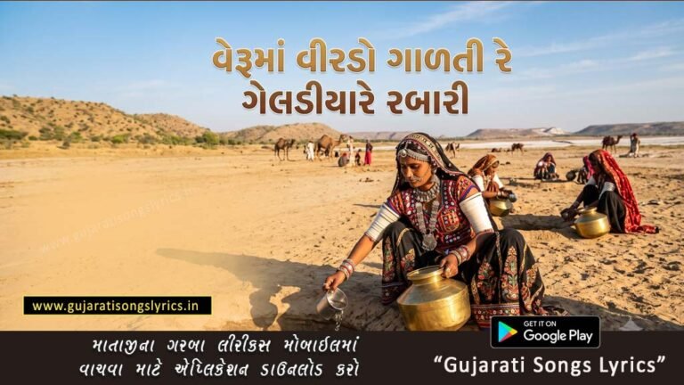Veruma Virdo Lyrics Gujarati Rabari Lokgeet Image
